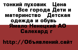 Diesel тонкий пуховик › Цена ­ 3 000 - Все города Дети и материнство » Детская одежда и обувь   . Ямало-Ненецкий АО,Салехард г.